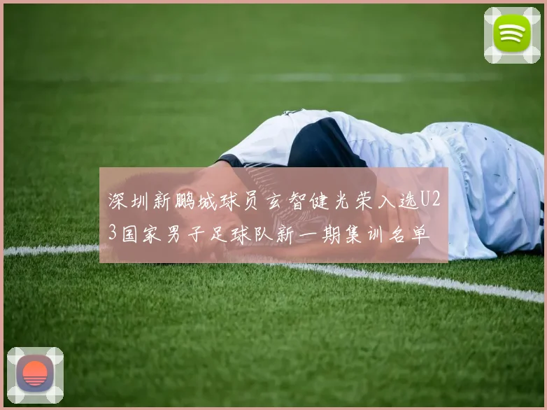 深圳新鹏城球员玄智健光荣入选U23国家男子足球队新一期集训名单