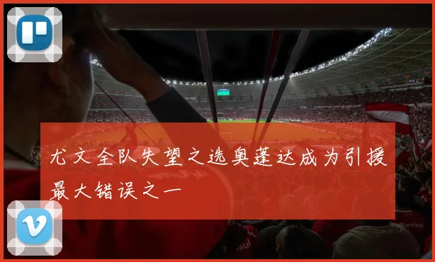 尤文全队失望之选奥蓬达成为引援最大错误之一