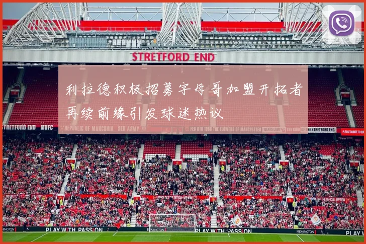 利拉德积极招募字母哥加盟开拓者再续前缘引发球迷热议