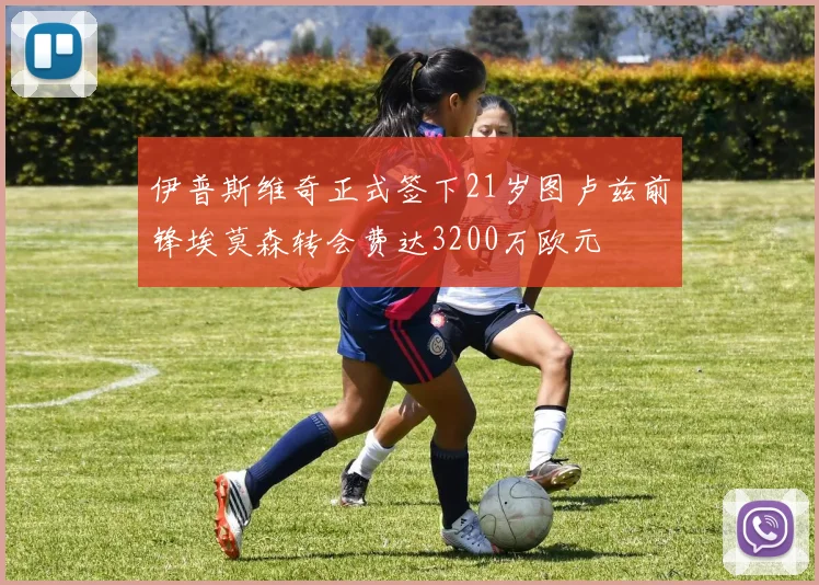 伊普斯维奇正式签下21岁图卢兹前锋埃莫森转会费达3200万欧元