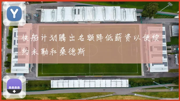 快船计划腾出名额降低薪资以便续约米勒和桑德斯