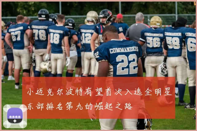 小迈克尔波特有望首次入选全明星东部排名第九的崛起之路